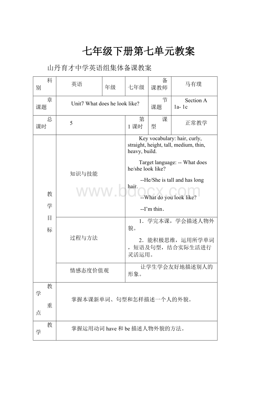 七年级下册第七单元教案Word文档下载推荐.docx_第1页