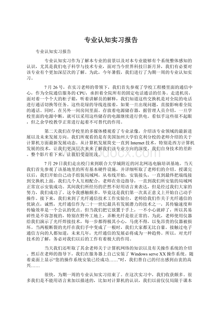 专业认知实习报告文档格式.docx