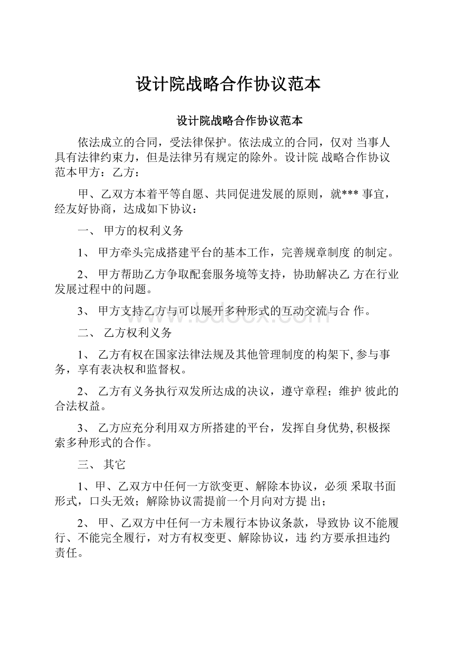 设计院战略合作协议范本.docx_第1页