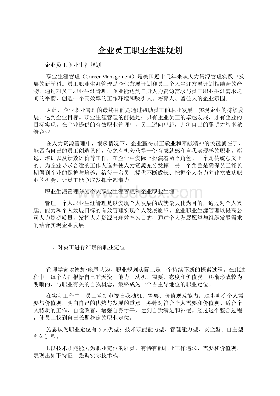 企业员工职业生涯规划文档格式.docx