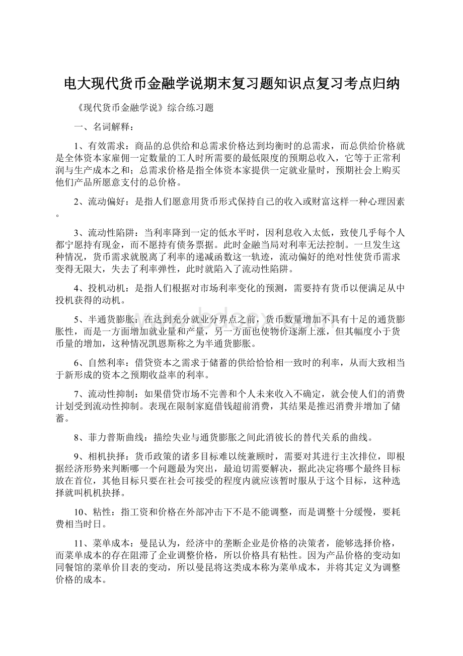 电大现代货币金融学说期末复习题知识点复习考点归纳.docx_第1页