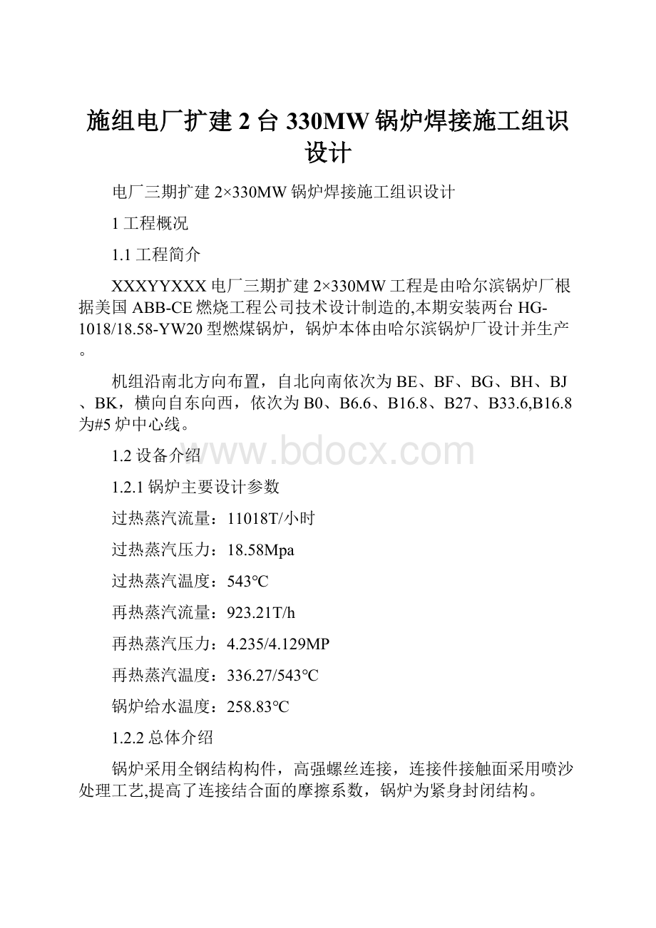 施组电厂扩建2台330MW锅炉焊接施工组识设计Word下载.docx