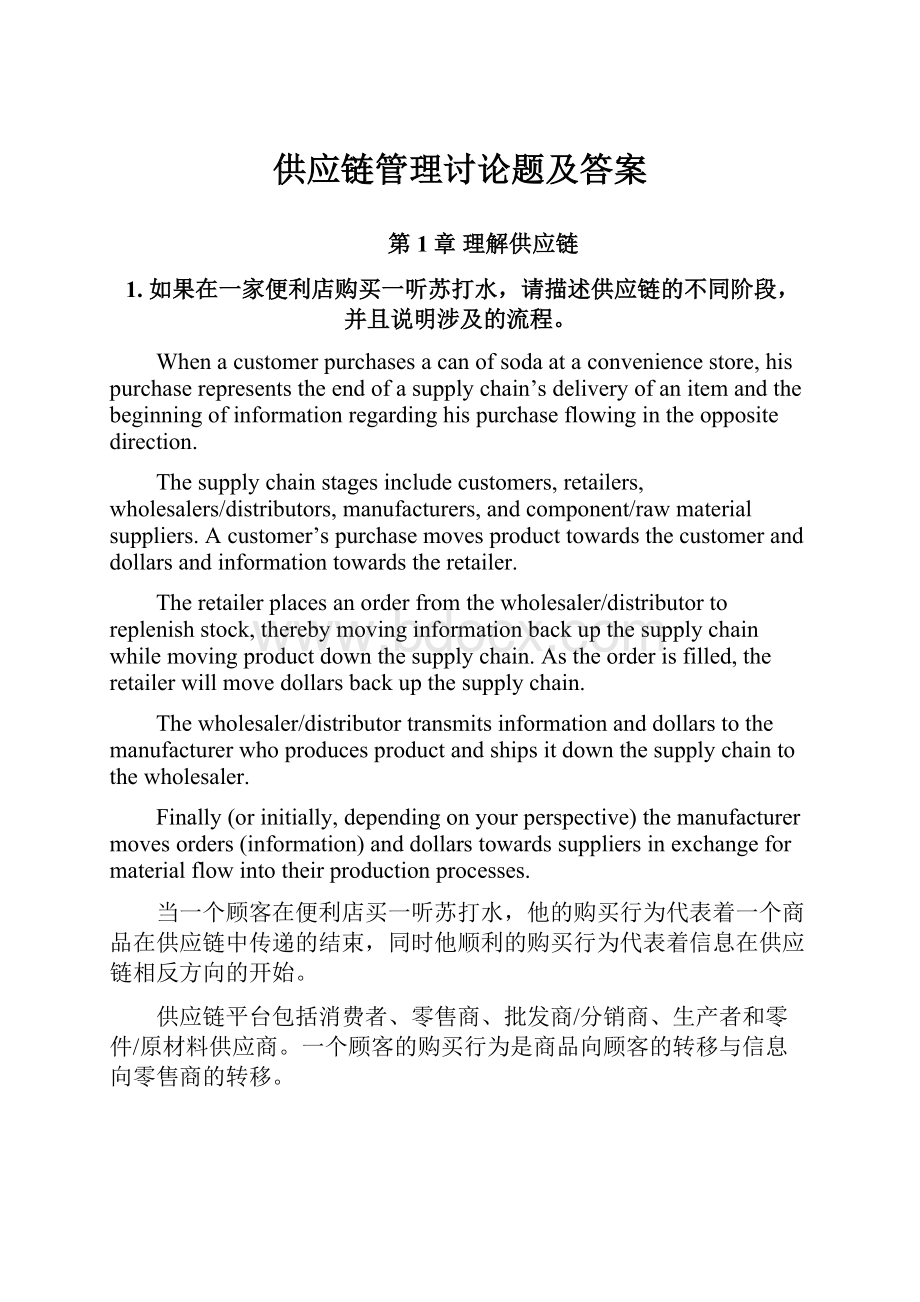 供应链管理讨论题及答案Word格式.docx_第1页