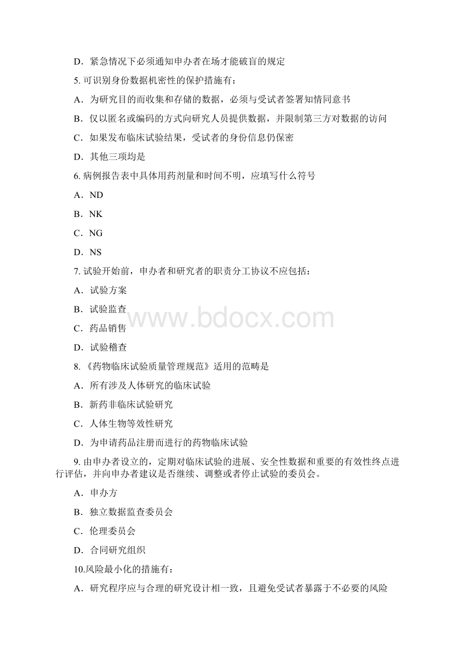 新版GCP考试题库之欧阳术创编.docx_第2页