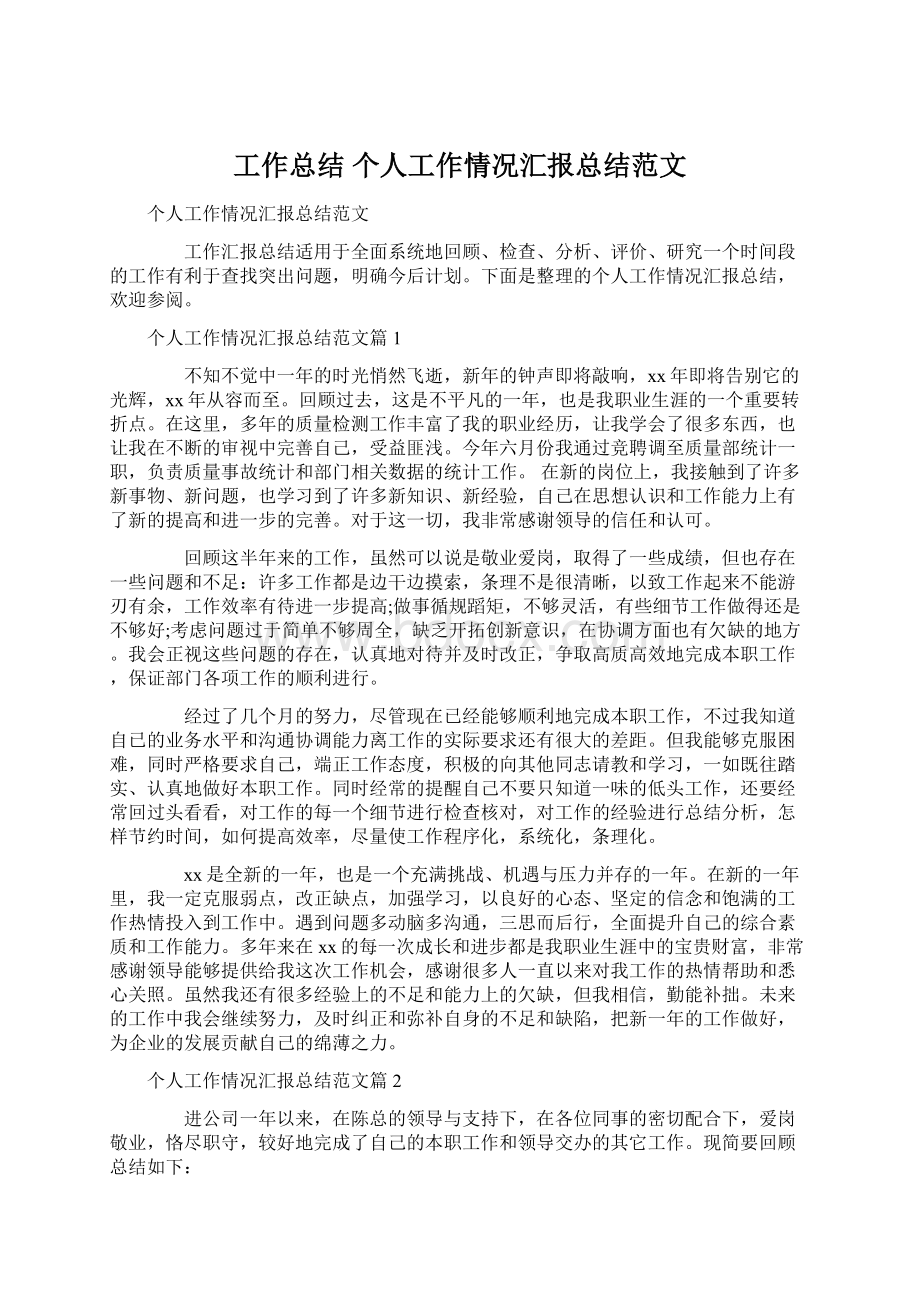 工作总结 个人工作情况汇报总结范文Word格式文档下载.docx