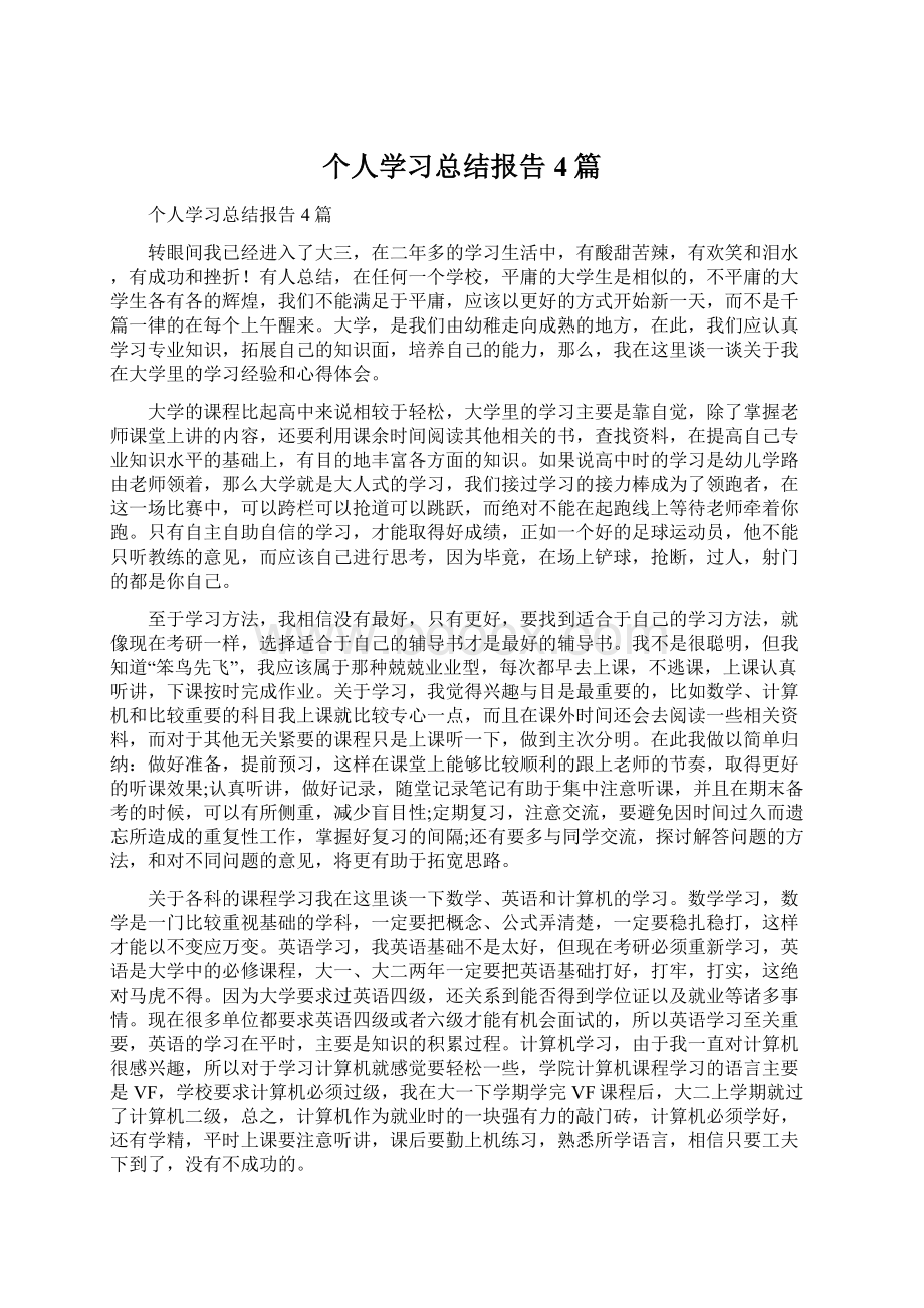 个人学习总结报告4篇Word文档下载推荐.docx_第1页