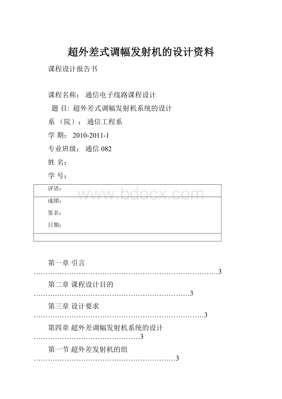 超外差式调幅发射机的设计资料文档格式.docx