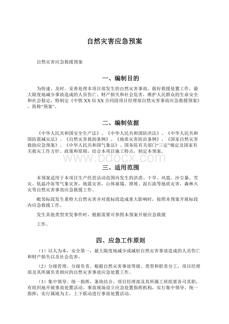 自然灾害应急预案.docx