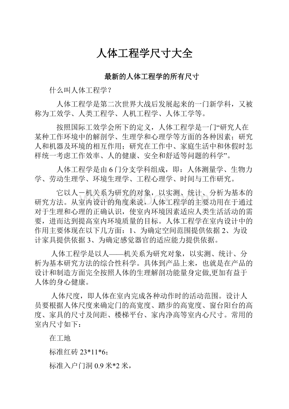 人体工程学尺寸大全Word格式文档下载.docx