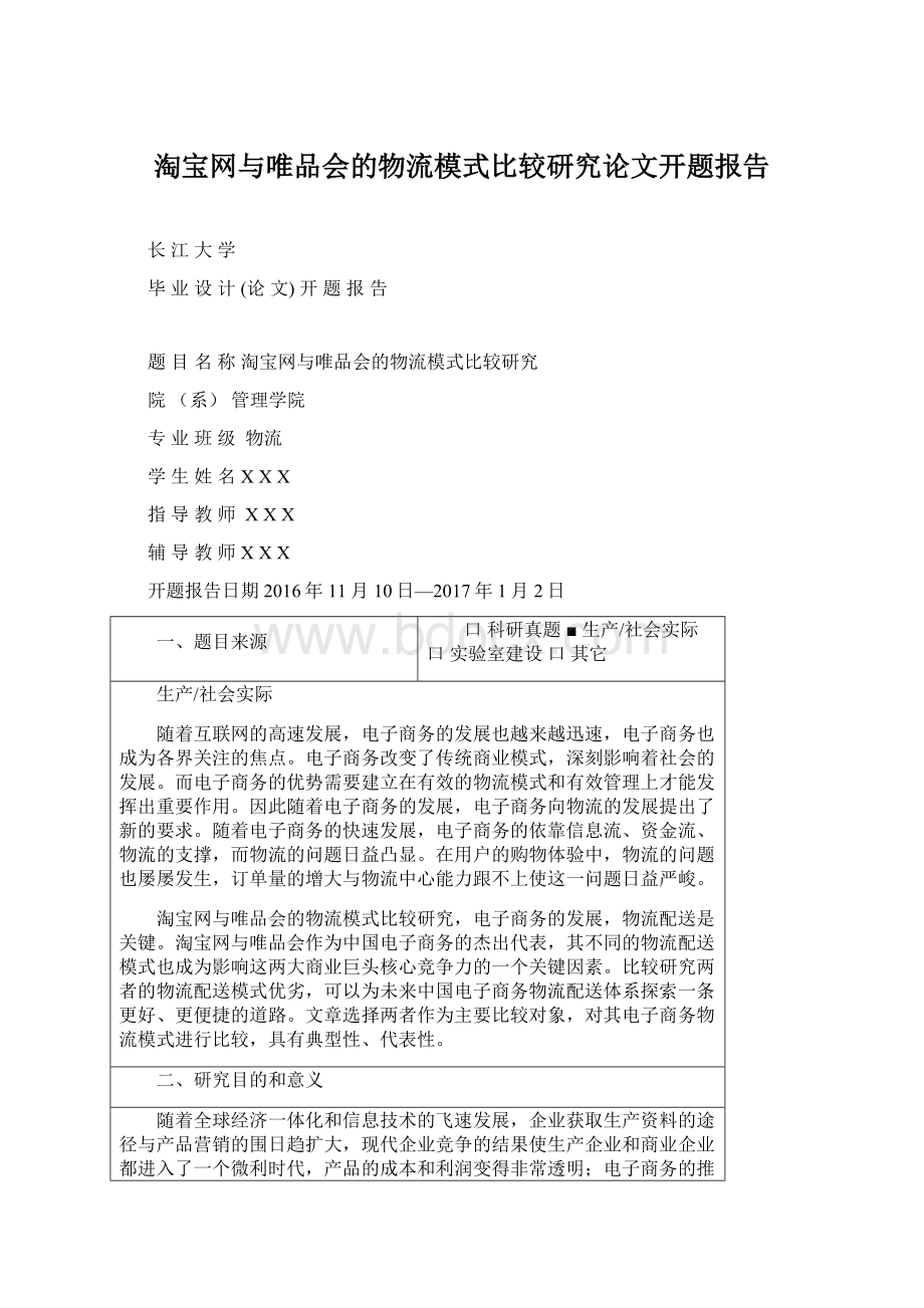 淘宝网与唯品会的物流模式比较研究论文开题报告Word文档格式.docx_第1页