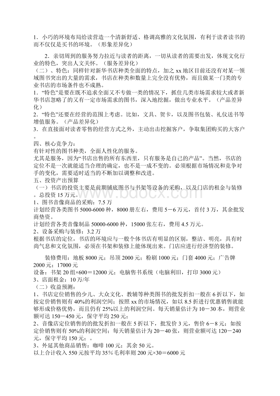 咖啡书吧创业计划清单书文档格式.docx_第3页