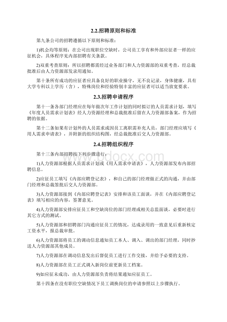 人力资源管理制度范本Word下载.docx_第2页