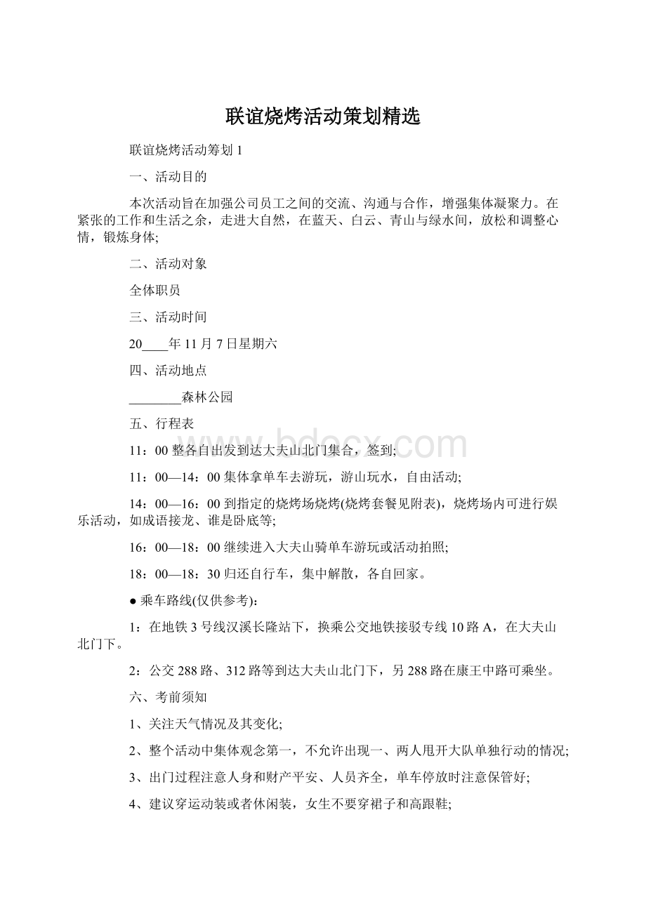 联谊烧烤活动策划精选Word文件下载.docx