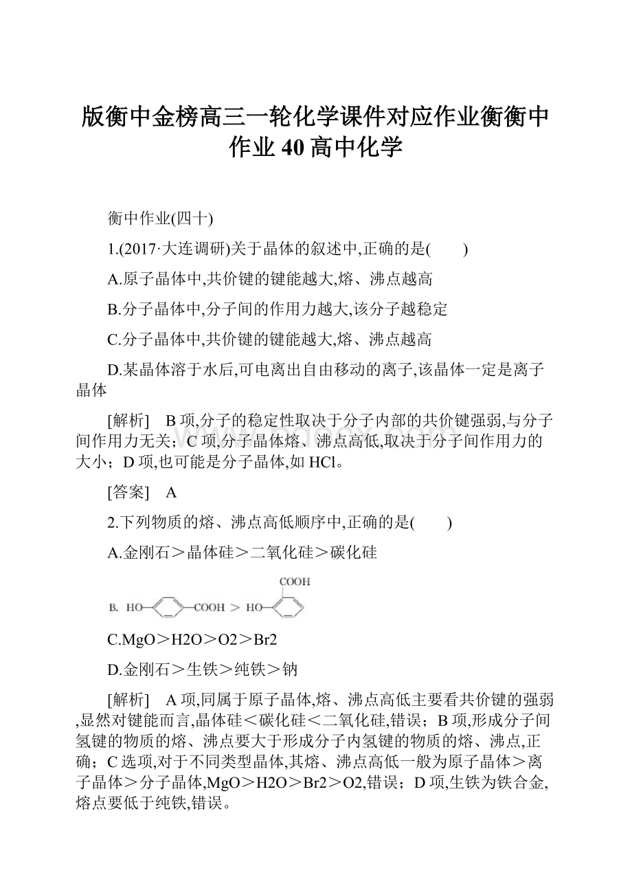 版衡中金榜高三一轮化学课件对应作业衡衡中作业40高中化学Word文件下载.docx_第1页