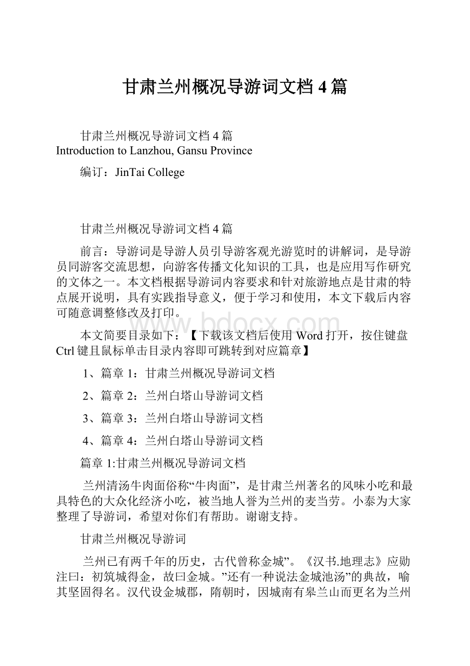 甘肃兰州概况导游词文档4篇.docx