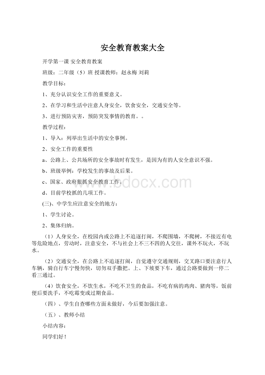 安全教育教案大全Word文档下载推荐.docx