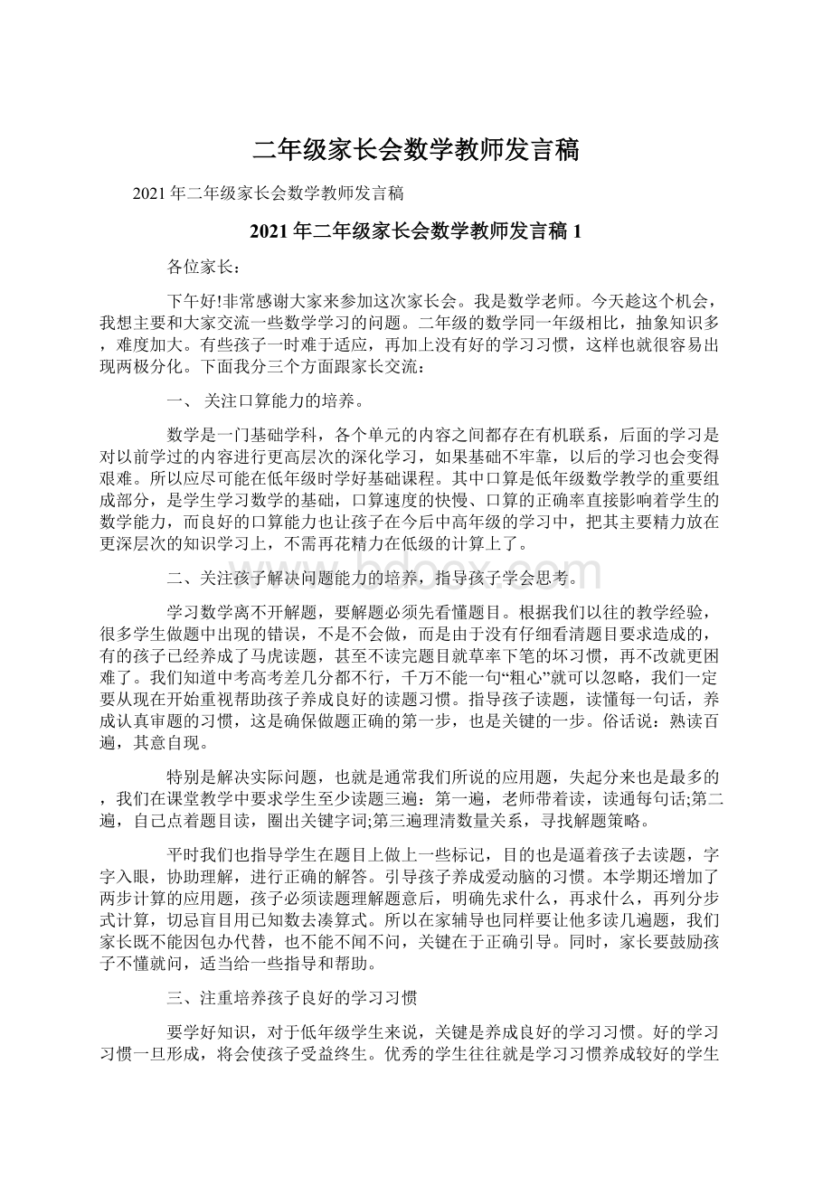 二年级家长会数学教师发言稿.docx_第1页