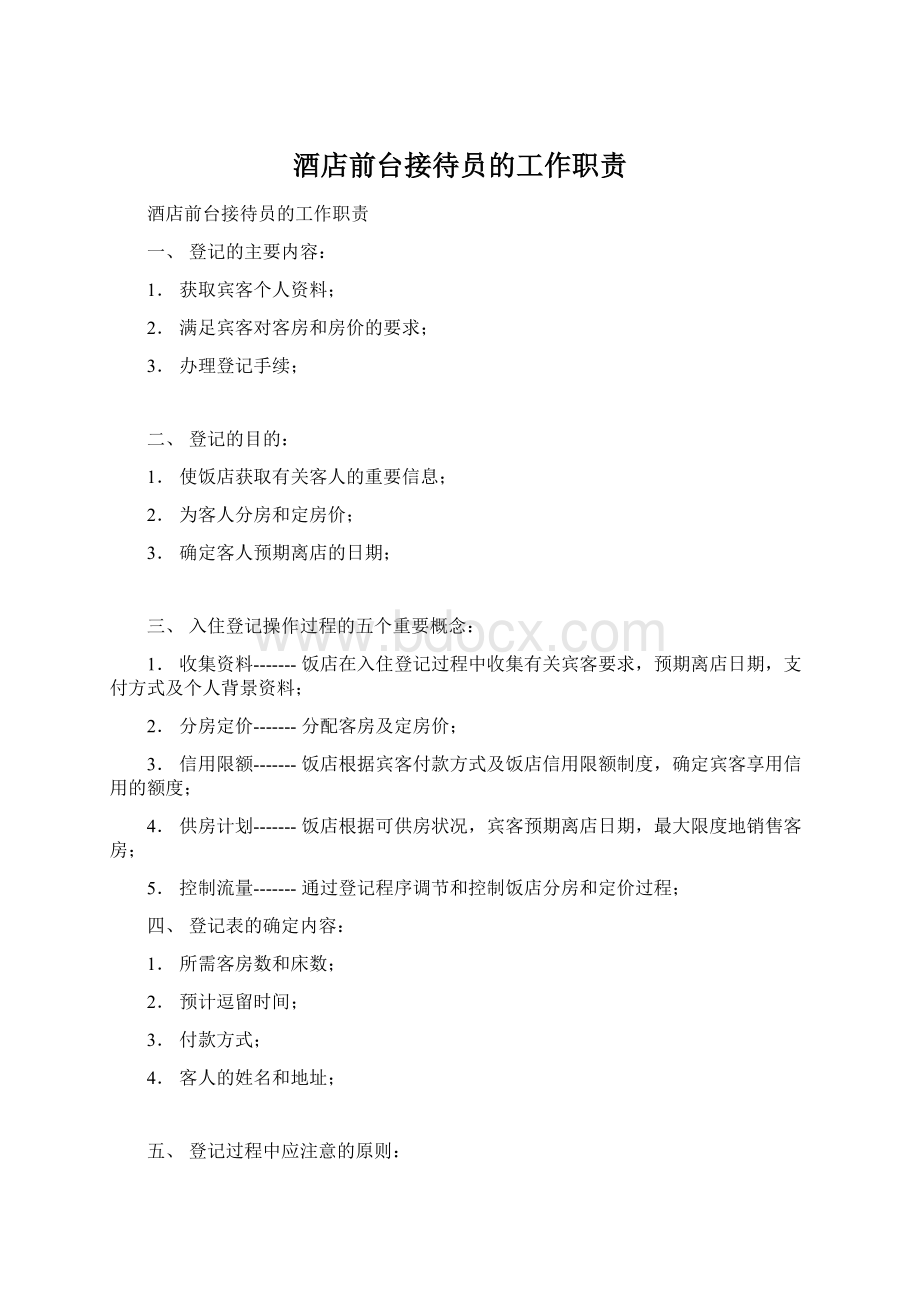 酒店前台接待员的工作职责Word格式文档下载.docx_第1页