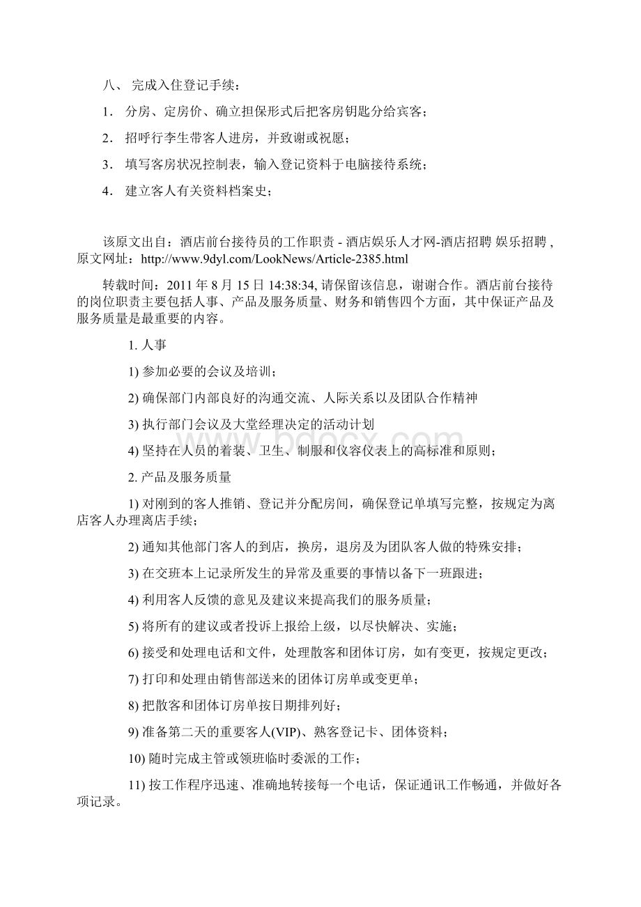 酒店前台接待员的工作职责Word格式文档下载.docx_第3页