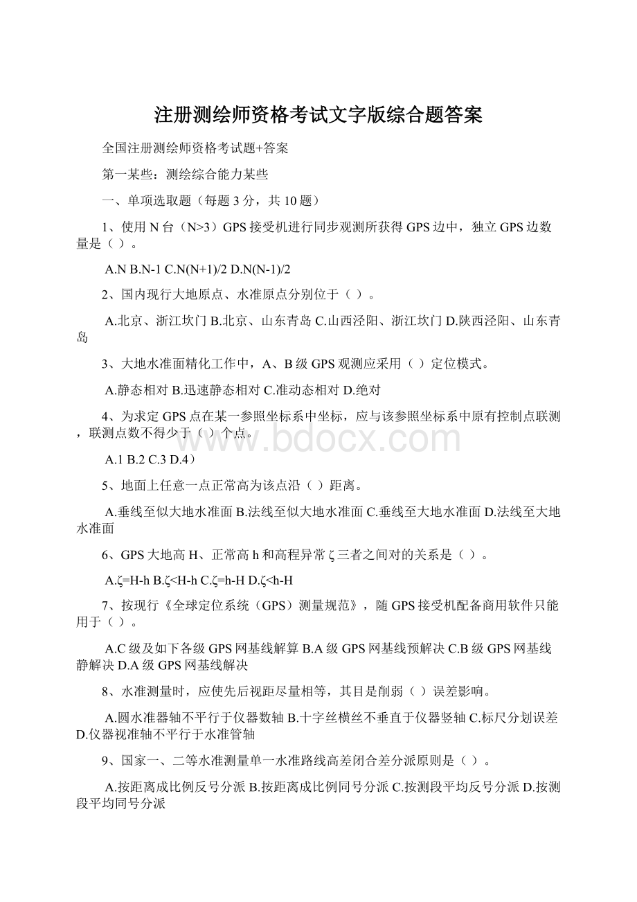 注册测绘师资格考试文字版综合题答案Word文档下载推荐.docx