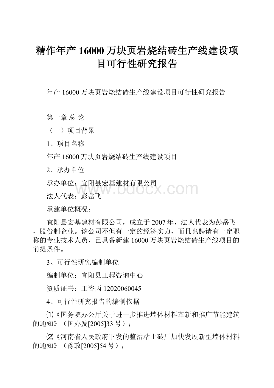 精作年产16000万块页岩烧结砖生产线建设项目可行性研究报告.docx_第1页