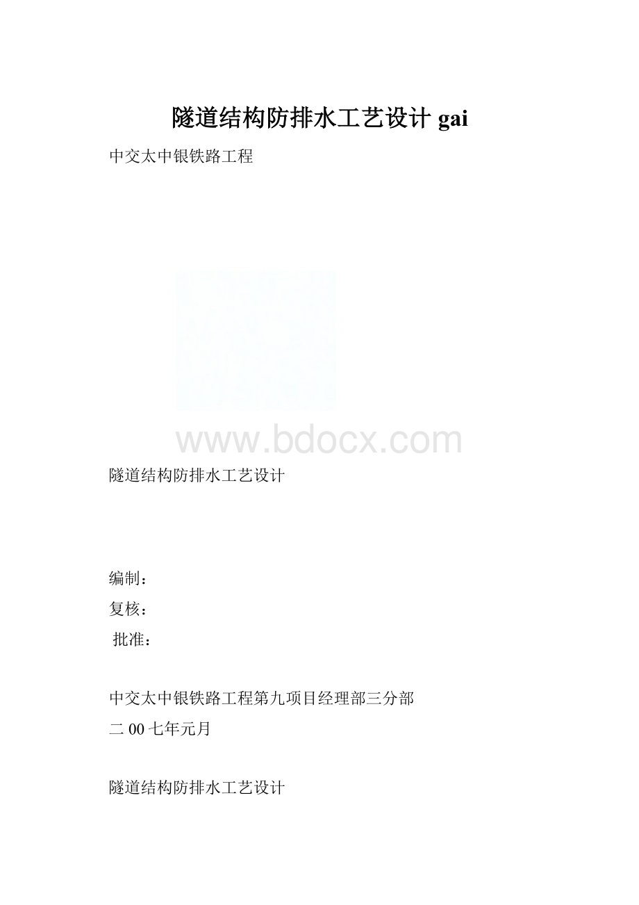 隧道结构防排水工艺设计gai.docx_第1页