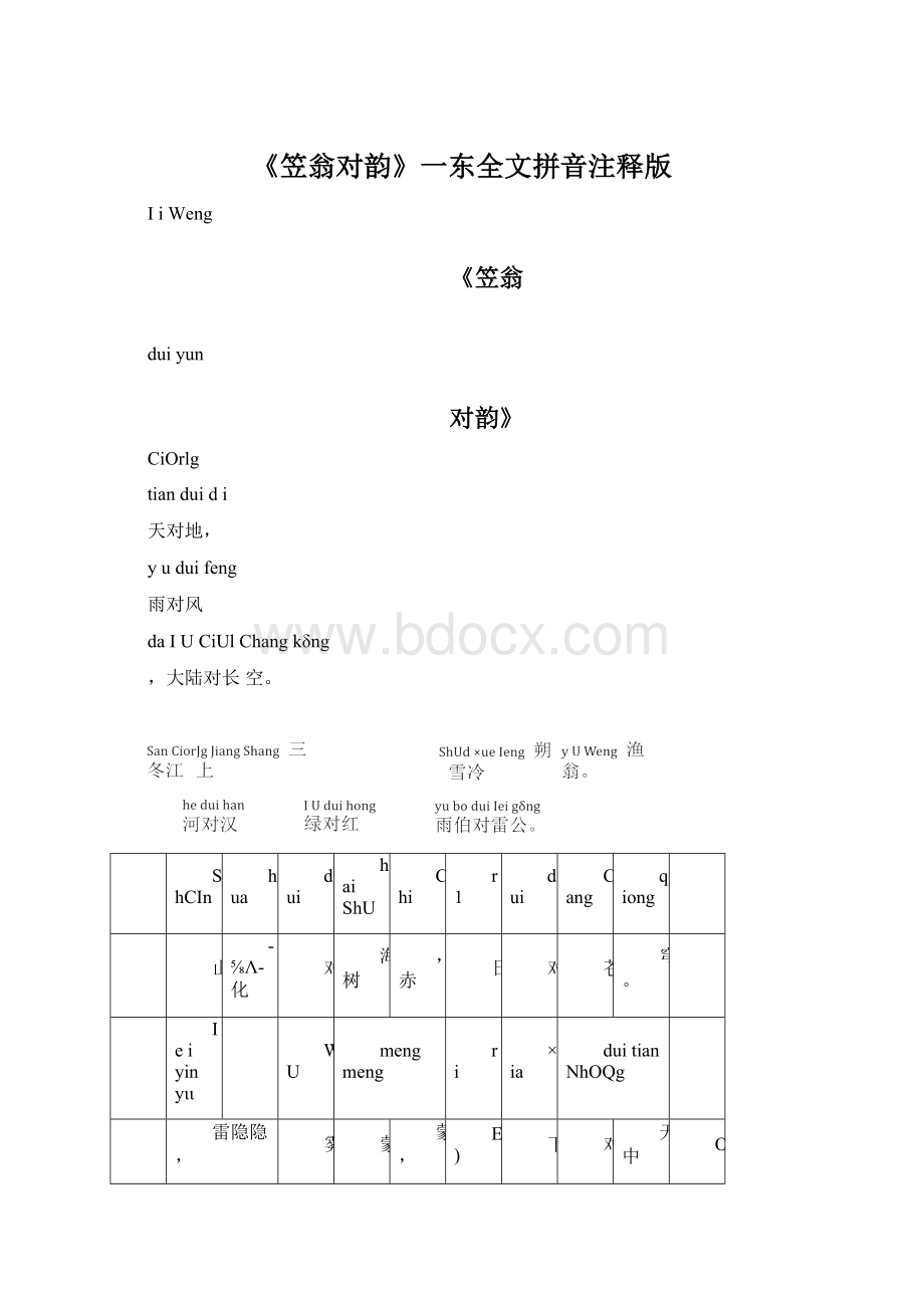 《笠翁对韵》一东全文拼音注释版Word格式文档下载.docx_第1页