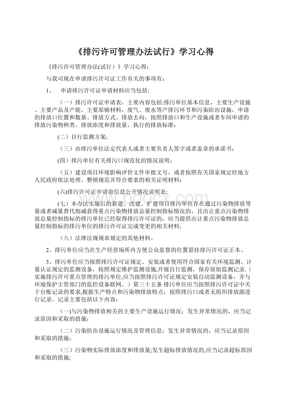 《排污许可管理办法试行》学习心得Word文件下载.docx