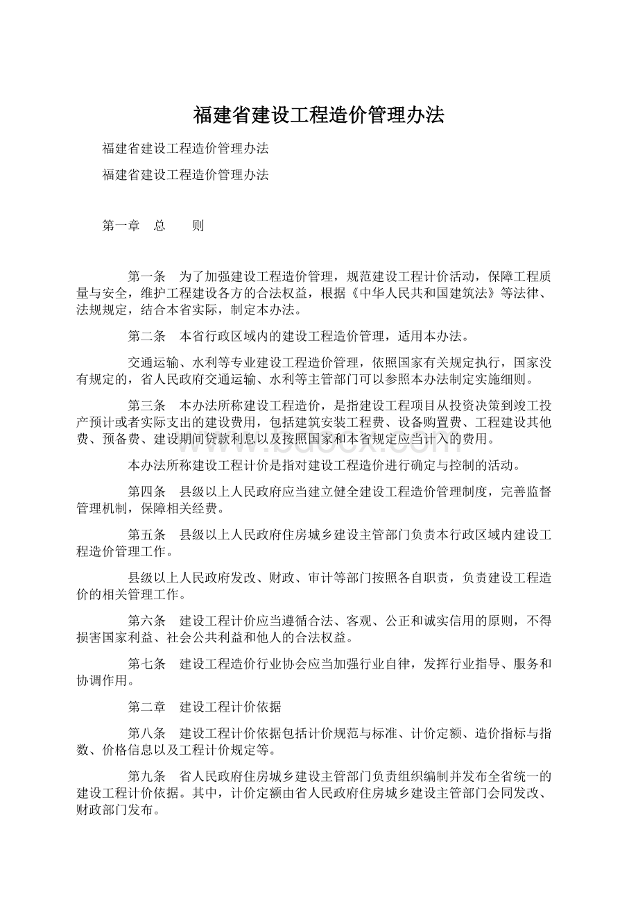 福建省建设工程造价管理办法.docx_第1页