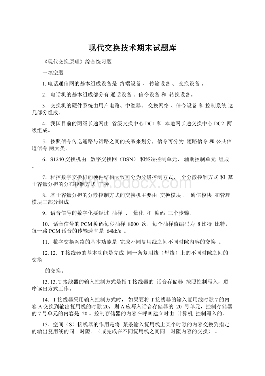 现代交换技术期末试题库Word文档下载推荐.docx_第1页