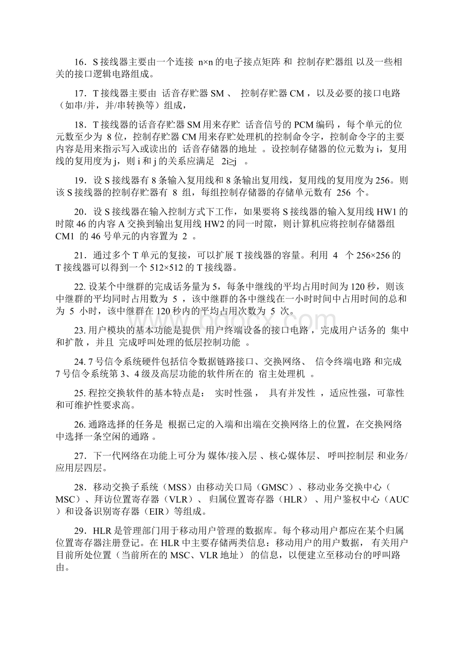 现代交换技术期末试题库Word文档下载推荐.docx_第2页