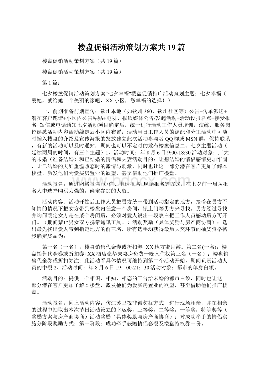 楼盘促销活动策划方案共19篇.docx