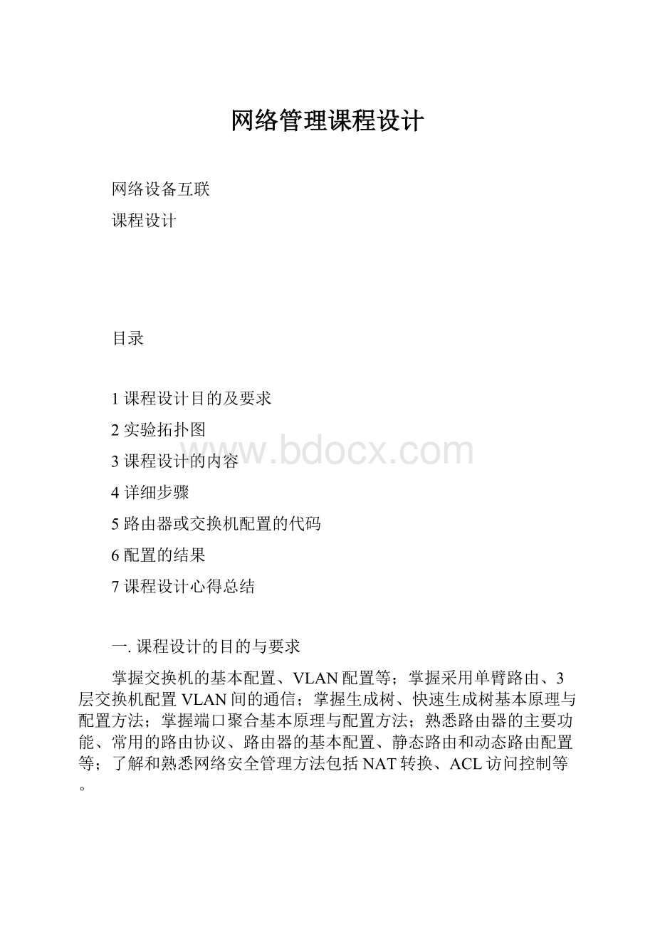 网络管理课程设计.docx_第1页