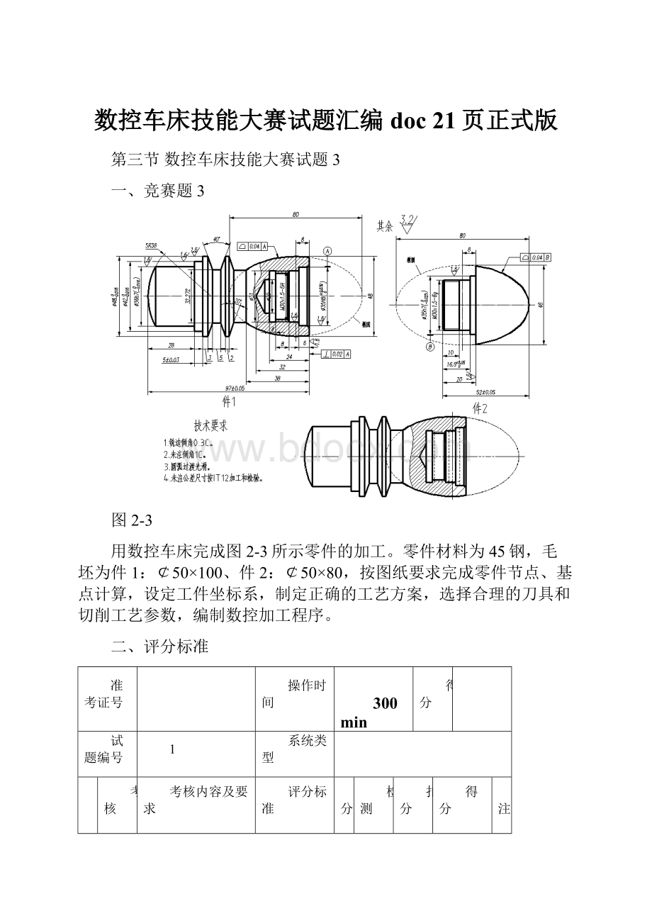 数控车床技能大赛试题汇编doc 21页正式版Word文件下载.docx