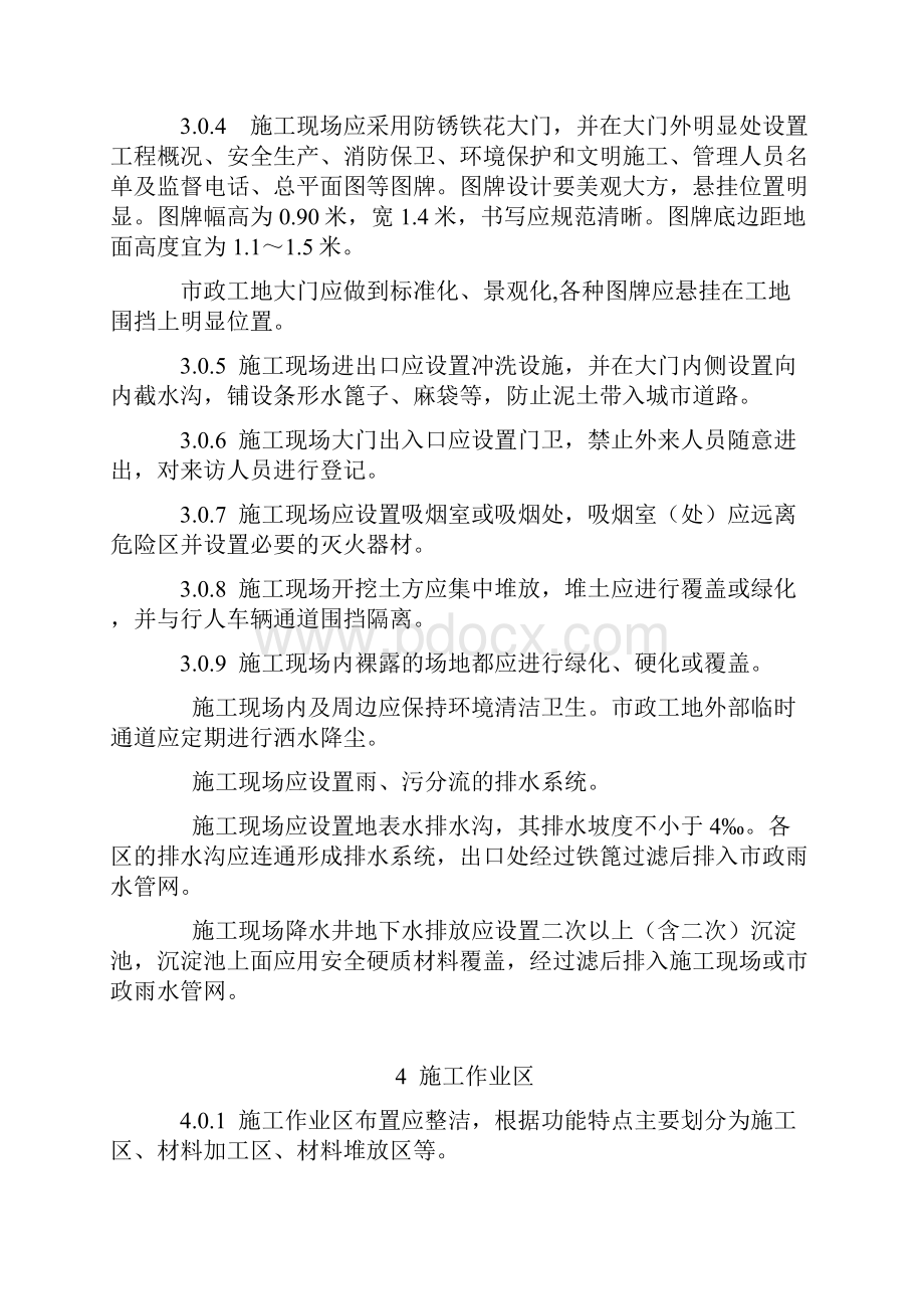 成都市房屋建筑和市政基础设施工程施工现场管理暂行标准环境和卫生Word格式文档下载.docx_第3页