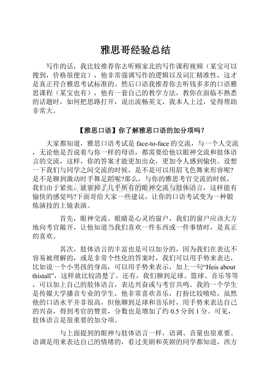 雅思哥经验总结.docx