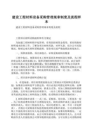 建设工程材料设备采购管理规章制度及流程样本.docx