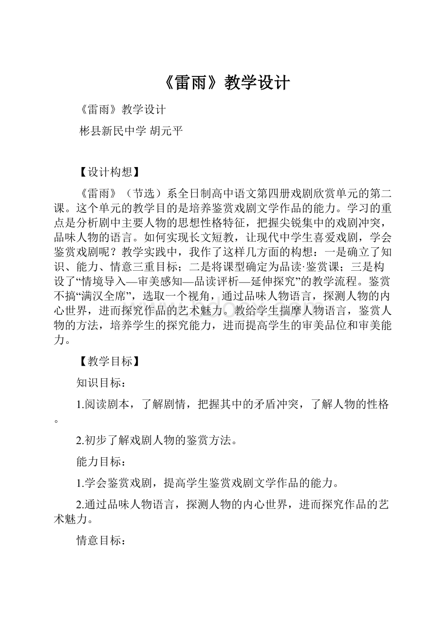 《雷雨》教学设计Word格式.docx