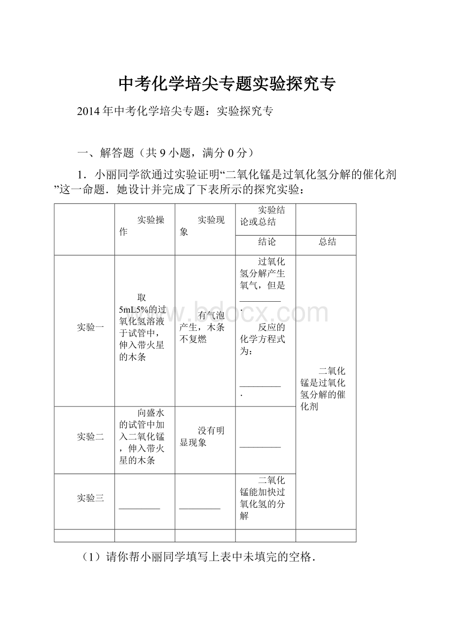 中考化学培尖专题实验探究专.docx