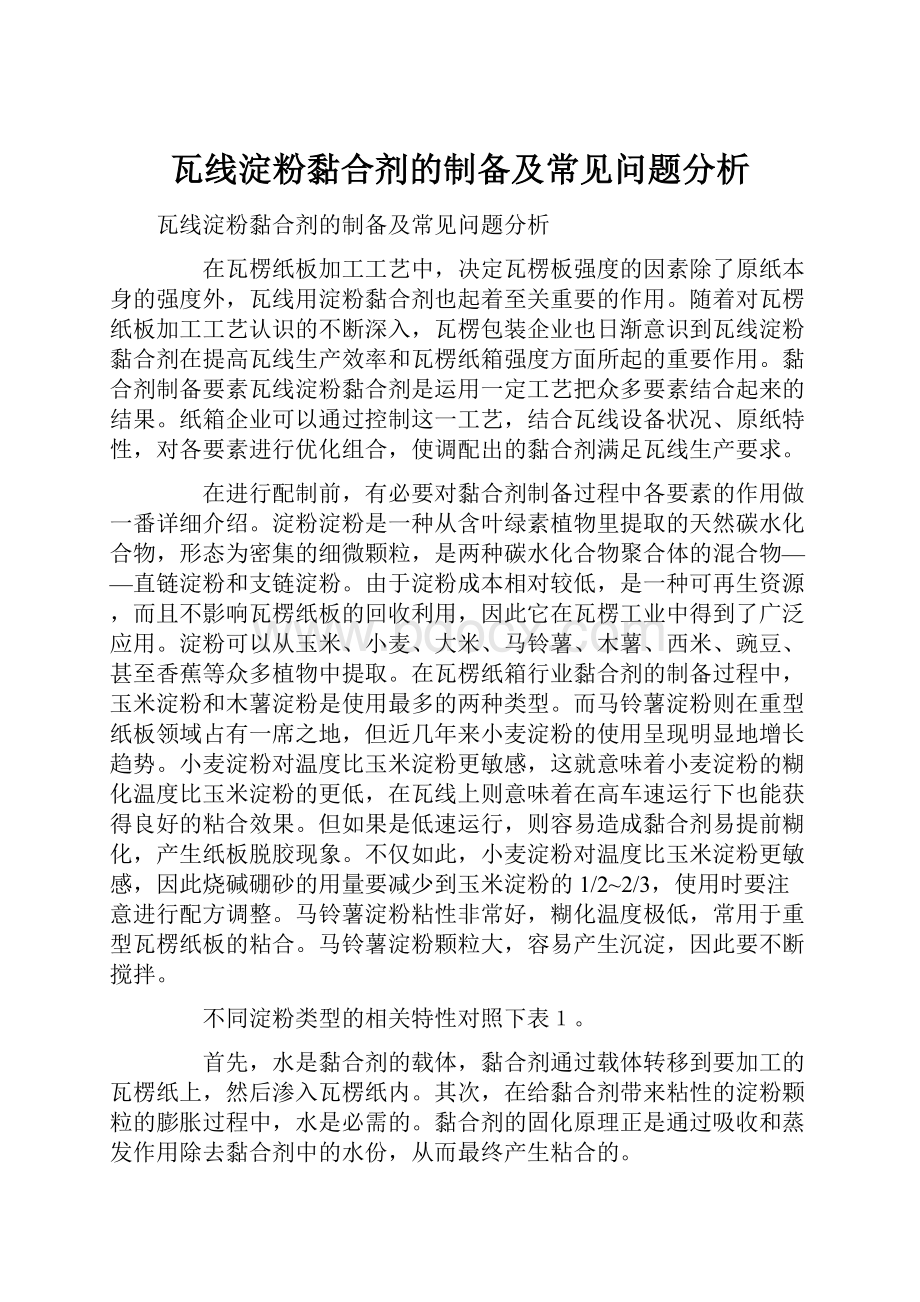 瓦线淀粉黏合剂的制备及常见问题分析Word文件下载.docx