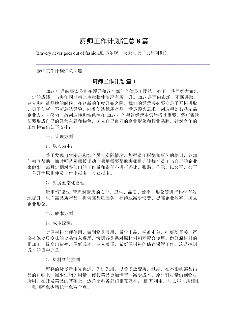 厨师工作计划汇总8篇.docx_第1页