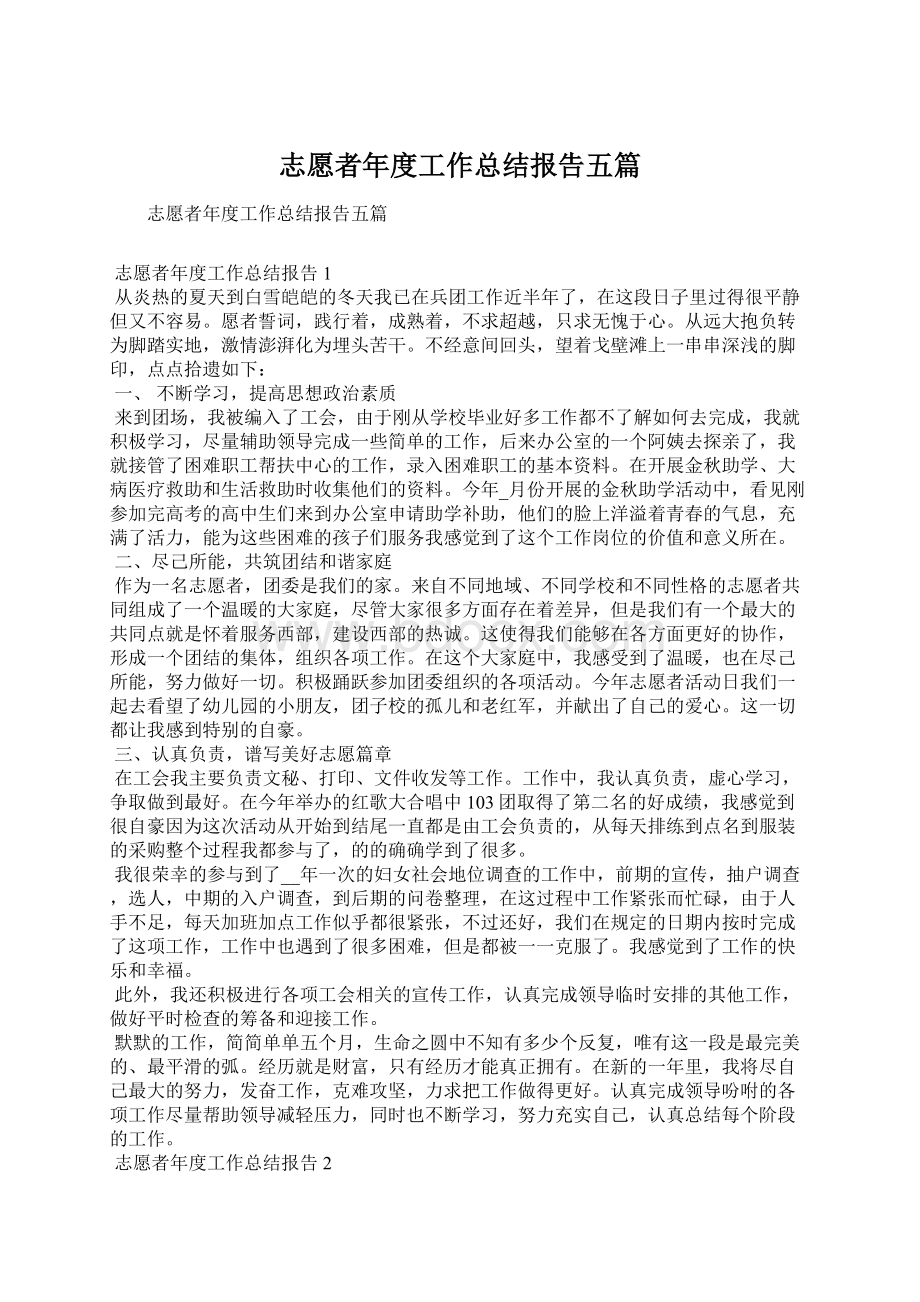 志愿者年度工作总结报告五篇.docx