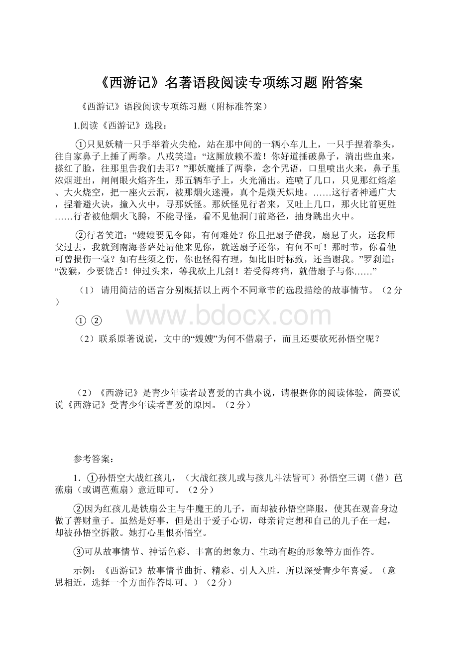 《西游记》名著语段阅读专项练习题 附答案Word文档格式.docx