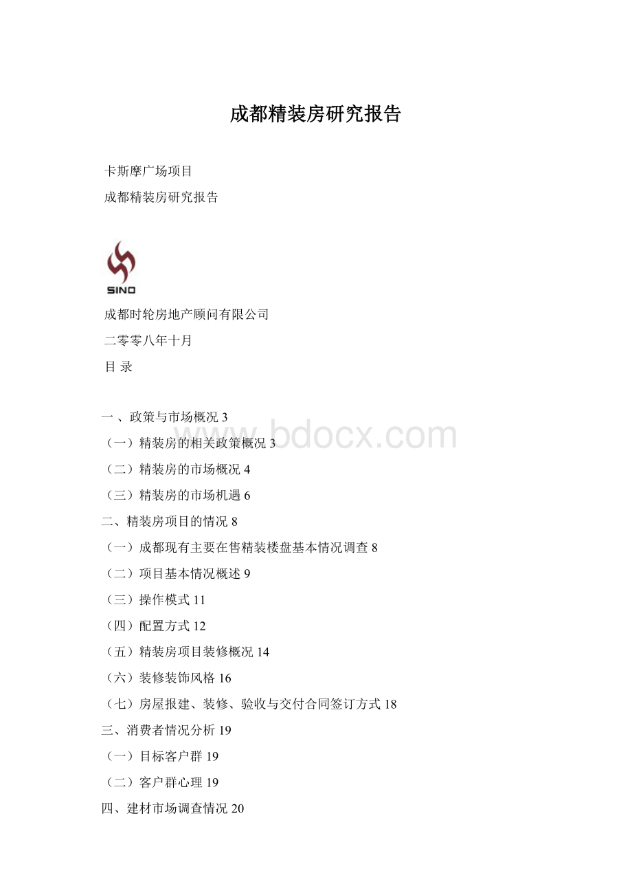 成都精装房研究报告.docx