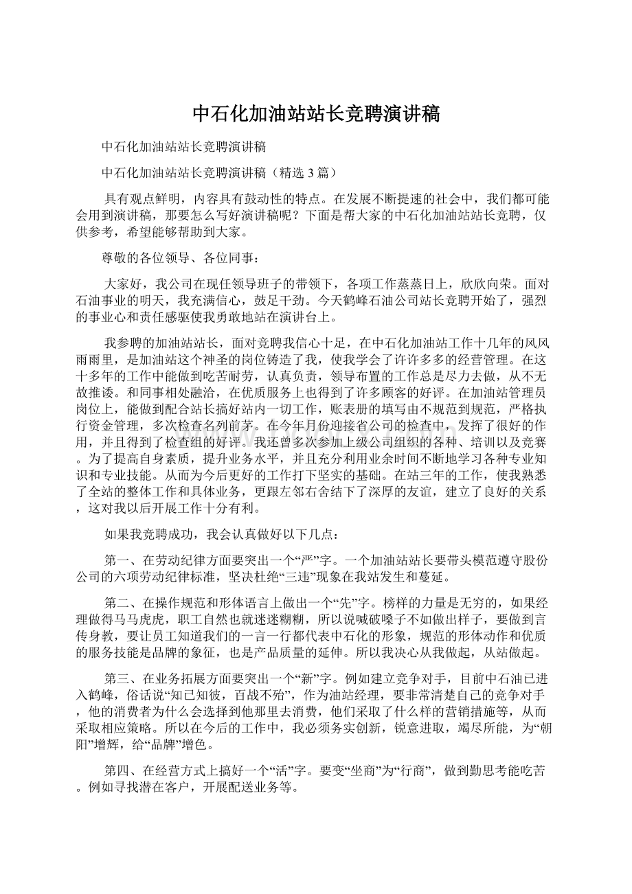 中石化加油站站长竞聘演讲稿.docx_第1页