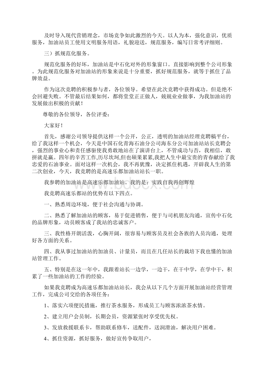 中石化加油站站长竞聘演讲稿.docx_第3页