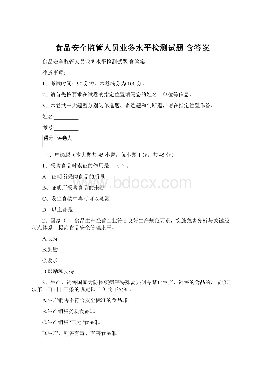 食品安全监管人员业务水平检测试题 含答案.docx_第1页