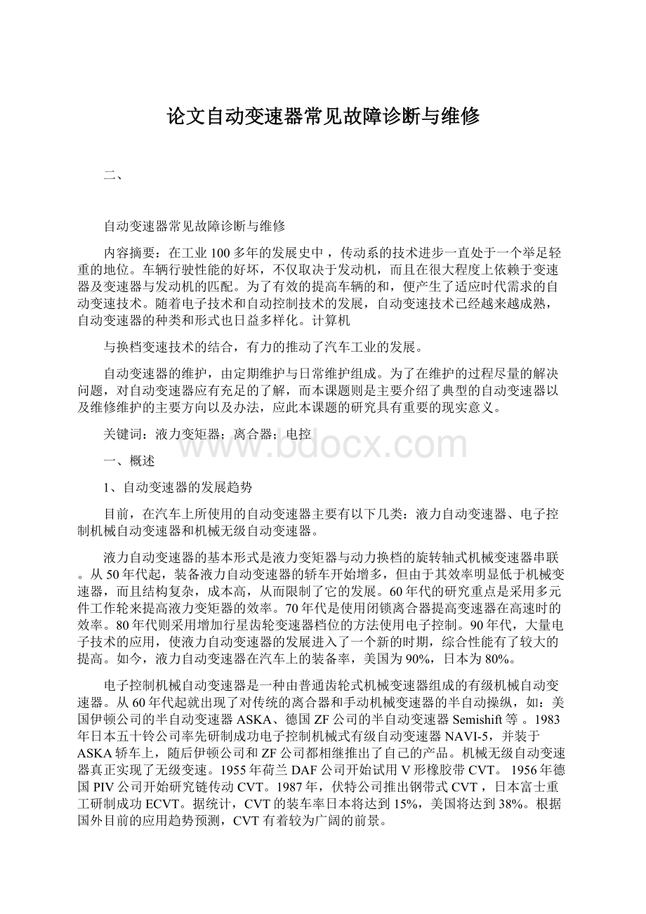 论文自动变速器常见故障诊断与维修Word文档下载推荐.docx_第1页