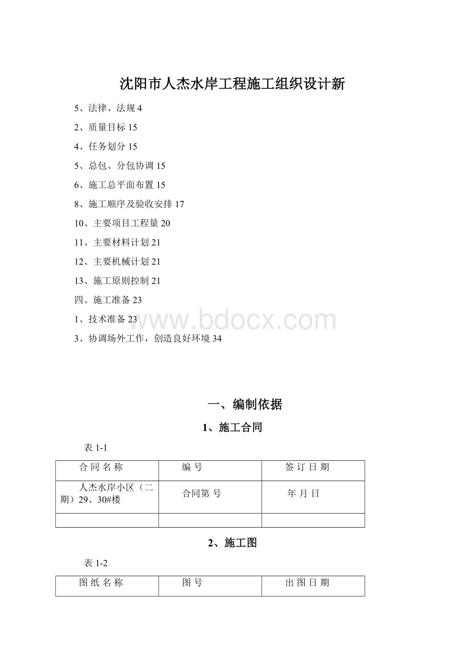 沈阳市人杰水岸工程施工组织设计新文档格式.docx_第1页