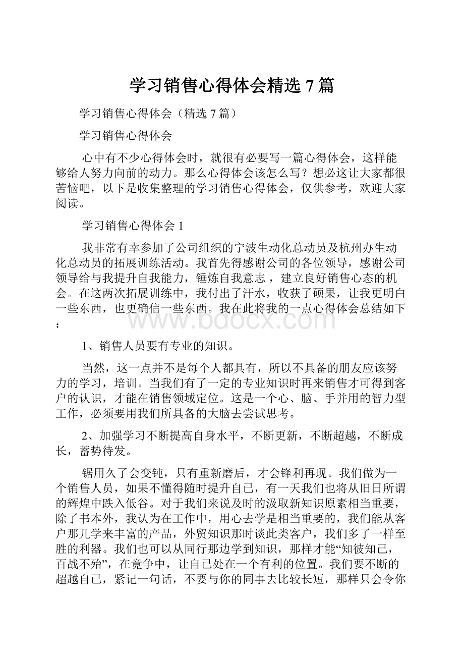 学习销售心得体会精选7篇.docx_第1页